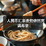 人民币汇率走势依然充满希望(图3) 人民币汇率走势依然充满希望(图3)
