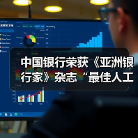 中国银行荣获《亚洲银行家》杂志“最佳人工智能应用”奖(图1) 中国银行荣获《亚洲银行家》杂志“最佳人工智能应用”奖(图1)