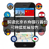 解读北京农商银行首份可持续发展报告（图3）
