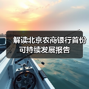 解读北京农商银行首份可持续发展报告（图4）