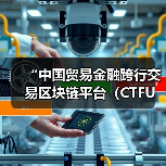 “中国贸易金融跨行交易区块链平台（CTFU）”应用投产（图4）