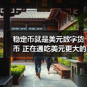 稳定币就是美元数字货币 正在通吃美元更大的市场（图3）