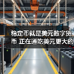 稳定币就是美元数字货币 正在通吃美元更大的市场（图1）
