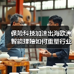 保险科技加速出海欧洲 智能理赔如何重塑行业格局(图3) 保险科技加速出海欧洲 智能理赔如何重塑行业格局(图3)