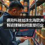 保险科技加速出海欧洲 智能理赔如何重塑行业格局(图2) 保险科技加速出海欧洲 智能理赔如何重塑行业格局(图2)