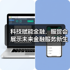 科技赋能金融,服贸会展示未来金融服务新生态(图1) 科技赋能金融,服贸会展示未来金融服务新生态(图1)