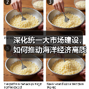 深化统一大市场建设,如何推动海洋经济高质量发展?(图4) 深化统一大市场建设,如何推动海洋经济高质量发展?(图4)