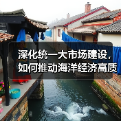 深化统一大市场建设,如何推动海洋经济高质量发展?(图2) 深化统一大市场建设,如何推动海洋经济高质量发展?(图2)