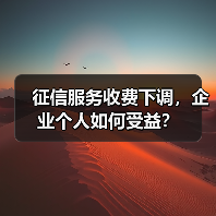 征信服务收费下调,企业个人如何受益?(图3) 征信服务收费下调,企业个人如何受益?(图3)