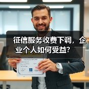 征信服务收费下调,企业个人如何受益?(图1) 征信服务收费下调,企业个人如何受益?(图1)