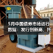5月中国债券市场运行数据:发行创新高,托管余额达187.2万亿(图2) 5月中国债券市场运行数据:发行创新高,托管余额达187.2万亿(图2)