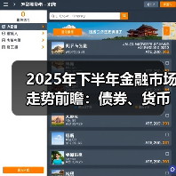 2025年下半年金融市场走势前瞻:债券、货币与票据市场动向(图3) 2025年下半年金融市场走势前瞻:债券、货币与票据市场动向(图3)