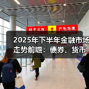 2025年下半年金融市场走势前瞻:债券、货币与票据市场动向(图1) 2025年下半年金融市场走势前瞻:债券、货币与票据市场动向(图1)