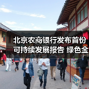 北京农商银行发布首份可持续发展报告 绿色金融实践获ESG认可(图4) 北京农商银行发布首份可持续发展报告 绿色金融实践获ESG认可(图4)