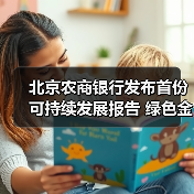 北京农商银行发布首份可持续发展报告 绿色金融实践获ESG认可(图2) 北京农商银行发布首份可持续发展报告 绿色金融实践获ESG认可(图2)