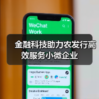 金融科技助力农发行高效服务小微企业（图4）