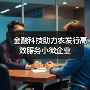 金融科技助力农发行高效服务小微企业（图1）