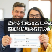蓝佛安出席2025年金砖国家财长和央行行长会议(图1) 蓝佛安出席2025年金砖国家财长和央行行长会议(图1)
