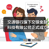 交通银行旗下交银金融科技有限公司正式成立(图3) 交通银行旗下交银金融科技有限公司正式成立(图3)