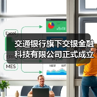 交通银行旗下交银金融科技有限公司正式成立(图1) 交通银行旗下交银金融科技有限公司正式成立(图1)