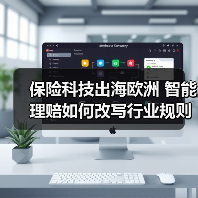 保险科技出海欧洲 智能理赔如何改写行业规则（图2）
