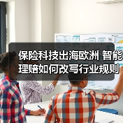保险科技出海欧洲 智能理赔如何改写行业规则（图3）