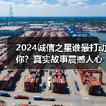 2024诚信之星谁最打动你？真实故事震撼人心（图4）