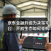 京东金融升级为决策平台：开放生态如何重构金融竞争格局？（图3）