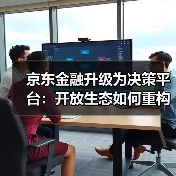 京东金融升级为决策平台：开放生态如何重构金融竞争格局？（图4）