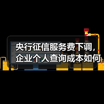 央行征信服务费下调,企业个人查询成本如何变化?(图4) 央行征信服务费下调,企业个人查询成本如何变化?(图4)