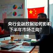 央行金融数据如何影响下半年市场走向?(图4) 央行金融数据如何影响下半年市场走向?(图4)