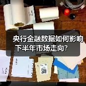 央行金融数据如何影响下半年市场走向?(图3) 央行金融数据如何影响下半年市场走向?(图3)