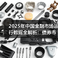 2025年中国金融市场运行数据全解析:债券市场五大核心指标深度解读(图2) 2025年中国金融市场运行数据全解析:债券市场五大核心指标深度解读(图2)