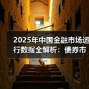 2025年中国金融市场运行数据全解析:债券市场五大核心指标深度解读(图1) 2025年中国金融市场运行数据全解析:债券市场五大核心指标深度解读(图1)