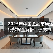 2025年中国金融市场运行数据全解析:债券市场五大核心指标深度解读(图4) 2025年中国金融市场运行数据全解析:债券市场五大核心指标深度解读(图4)