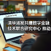 清华浦发共建数字金融技术联合研究中心 推动金融科技创新（图2）