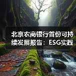 北京农商银行首份可持续发展报告:ESG实践如何引领农金转型(图2) 北京农商银行首份可持续发展报告:ESG实践如何引领农金转型(图2)