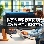 北京农商银行首份可持续发展报告:ESG实践如何引领农金转型(图3) 北京农商银行首份可持续发展报告:ESG实践如何引领农金转型(图3)