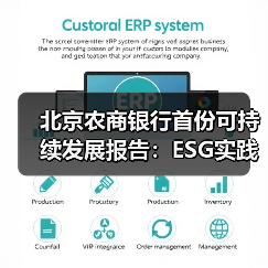 北京农商银行首份可持续发展报告:ESG实践如何引领农金转型(图4) 北京农商银行首份可持续发展报告:ESG实践如何引领农金转型(图4)