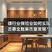 银行业保险业如何实现普惠金融高质量发展？（图1）