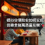银行业保险业如何实现普惠金融高质量发展？（图2）