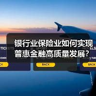 银行业保险业如何实现普惠金融高质量发展？（图3）