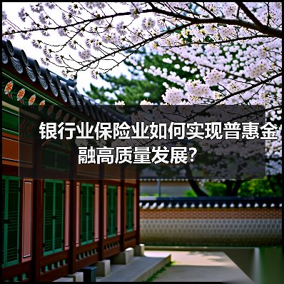 银行业保险业如何实现普惠金融高质量发展？（图4）