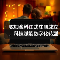 农银金科正式注册成立，科技赋能数字化转型（图2）