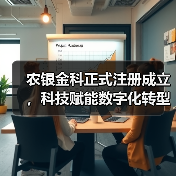 农银金科正式注册成立，科技赋能数字化转型（图1）