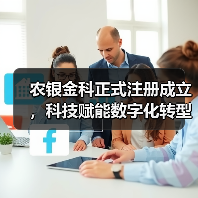 农银金科正式注册成立，科技赋能数字化转型（图3）