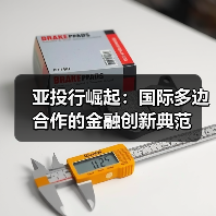 亚投行崛起:国际多边合作的金融创新典范(图2) 亚投行崛起:国际多边合作的金融创新典范(图2)