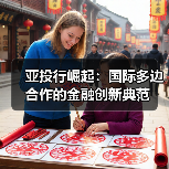 亚投行崛起:国际多边合作的金融创新典范(图3) 亚投行崛起:国际多边合作的金融创新典范(图3)