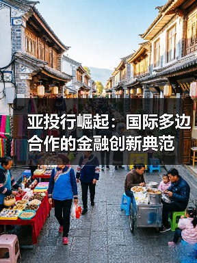 亚投行崛起:国际多边合作的金融创新典范(图1) 亚投行崛起:国际多边合作的金融创新典范(图1)
