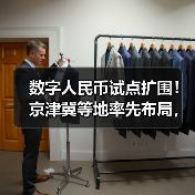 数字人民币试点扩围!京津冀等地率先布局,后续或扩大至全国?(图2) 数字人民币试点扩围!京津冀等地率先布局,后续或扩大至全国?(图2)
